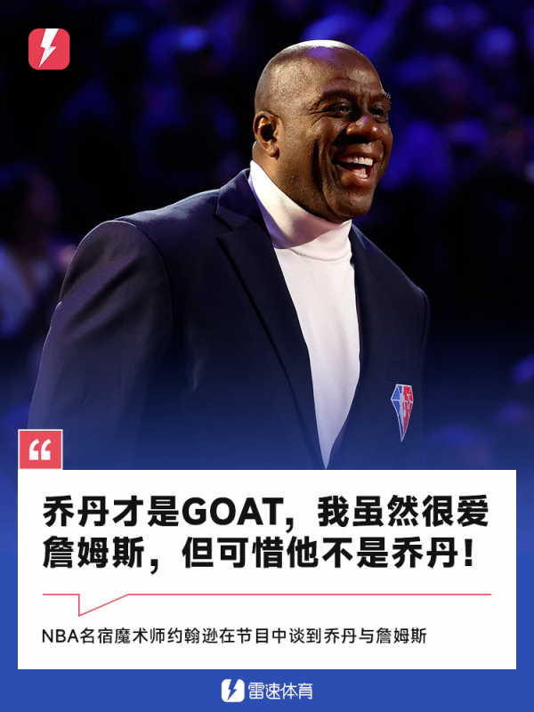 配资证券配资网站 魔术师：乔丹是GOAT，我虽然很爱詹姆斯但可惜他不是乔丹