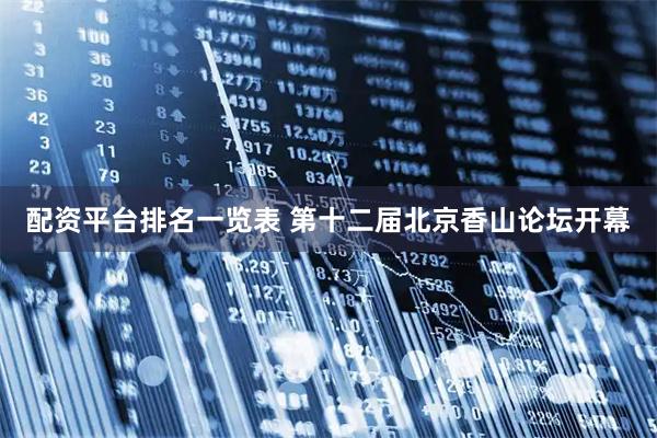 配资平台排名一览表 第十二届北京香山论坛开幕